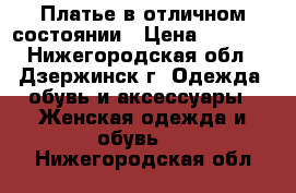 Платье в отличном состоянии › Цена ­ 1 500 - Нижегородская обл., Дзержинск г. Одежда, обувь и аксессуары » Женская одежда и обувь   . Нижегородская обл.